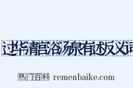 过华清宫浴汤泉有述反义词是什么意思的图片
